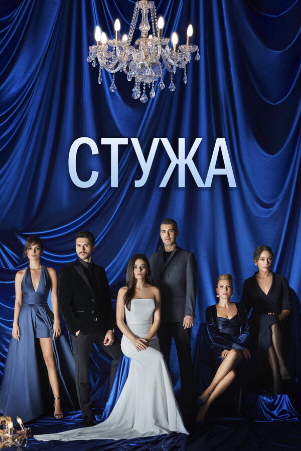 Стужа 2020 постер